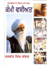 Kaumi Vaseeat - Punjabian De Imaan di Parakh  - Book By Jaswant Singh Kanwal 