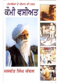 Kaumi Vaseeat - Punjabian De Imaan di Parakh  - Book By Jaswant Singh Kanwal 
