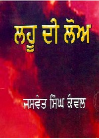 Lahoo Di Loa  - Book By Jaswant Singh Kanwal 