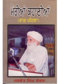 Meri Kahanian - Part 1  - Book By Jaswant Singh Kanwal 