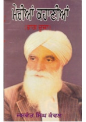 Meri Kahanian - Part 2  - Book By Jaswant Singh Kanwal 