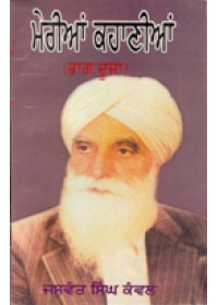 Meri Kahanian - Part 2  - Book By Jaswant Singh Kanwal 