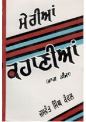 Meri Kahanian - Part 3  - Book By Jaswant Singh Kanwal 