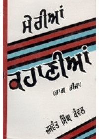 Meri Kahanian - Part 3  - Book By Jaswant Singh Kanwal 