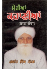 Meri Kahanian - Part 4  - Book By Jaswant Singh Kanwal 