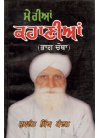 Meri Kahanian - Part 4  - Book By Jaswant Singh Kanwal 