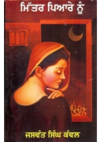 Mittar Pyaare Nu  - Book By Jaswant Singh Kanwal 
