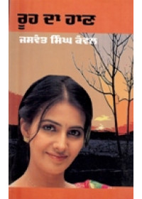 Rooh Da Haan  - Book By Jaswant Singh Kanwal 
