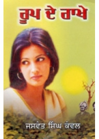 Roop De Rakhe  - Book By Jaswant Singh Kanwal 