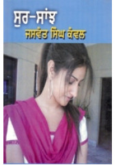 Sur Saanj  - Book By Jaswant Singh Kanwal 