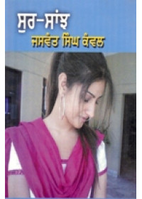 Sur Saanj  - Book By Jaswant Singh Kanwal 