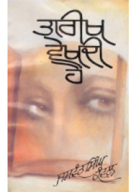 Taarikh Vekhdi Hai  - Book By Jaswant Singh Kanwal 