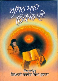 Anjan Mahe Niranjan Pave - Book By Jaswant Singh Parwana