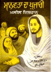 Manavta Da Pujari - Book By Khalil Jibran