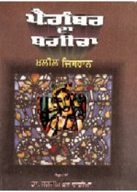 Paigambar Da Bagicha - Book By Khalil Gibran