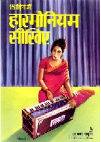 15 Din Mein Harmonium Sikhie - Book By Sri Ramavatar Vir