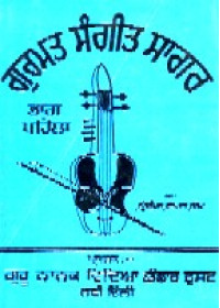Gurmat Sangeet Sagar in 4 Volumes - Book By Principal Dayal Singh