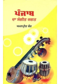 Punjab Da Sangeet Jagat - Book By Amanpreet Kaur 