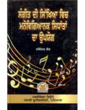 Sangeet Di Sikhia Vich Manovigianik Sidhantan Da Upyog - Book By Davinder Kaur 