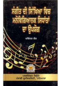 Sangeet Di Sikhia Vich Manovigianik Sidhantan Da Upyog - Book By Davinder Kaur 