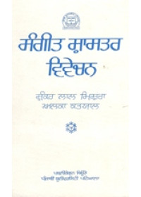 Sangeet Shaastar Vivechan - Book By Shankar Lal Mishra &amp; Alka Katyal 