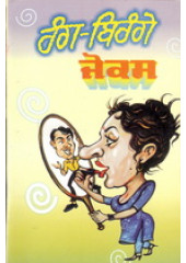 Rang Birange Jokes - Book By E Charan Papralvi