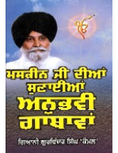 Anubhavi Gathavan - Vol 1 - Book By Giani Sant Singh Ji Maskeen