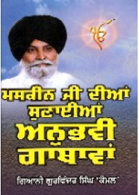 Anubhavi Gathavan - Vol 1 - Book By Giani Sant Singh Ji Maskeen