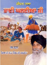 Bhai Ghanaiya Ji - Jeevan Katha - Book By Giani Sant Singh Ji Maskeen