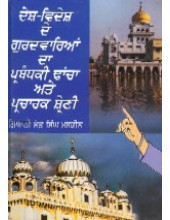 Desh Videsh de Gurdwarian Da Prabandaki Dhancha Ate Pracharak Shreni