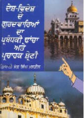 Desh Videsh de Gurdwarian Da Prabandaki Dhancha Ate Pracharak Shreni