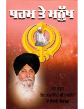 Dharam Te Manukh - Book By Giani Sant Singh Ji Maskeen