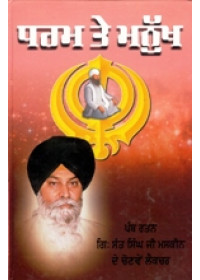 Dharam Te Manukh - Book By Giani Sant Singh Ji Maskeen