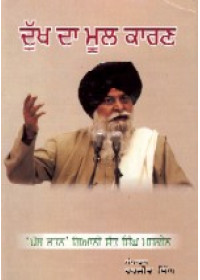 Dukh Da Mool Karan - Book By Giani Sant Singh Ji Maskeen