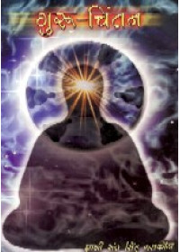 Guru Chintan (Hindi) - Book By Giani Sant Singh Ji Maskeen