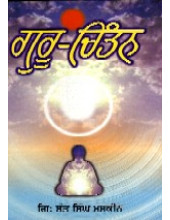Guru Chintan (Punjabi) - Book By Giani Sant Singh Ji Maskeen