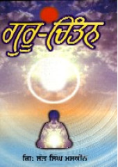 Guru Chintan (Punjabi) - Book By Giani Sant Singh Ji Maskeen