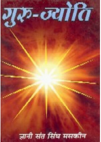 Guru - Jyoti - Book By Giani Sant Singh Ji Maskeen