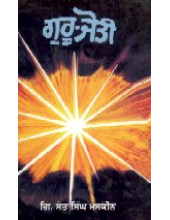 Guru Jyoti - Book By Giani Sant Singh Ji Maskeen