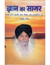 Gyan Ka Sagar Hindi - Book By Giani Sant Singh Ji Maskeen