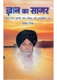 Gyan Ka Sagar Hindi - Book By Giani Sant Singh Ji Maskeen