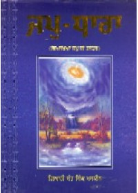 Jap Dhara - Japji Sahib Steek By Giani Sant Singh Ji Maskeen