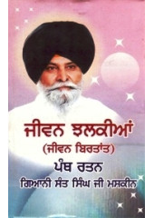 Jeevan Jhalkian - Jeevan Birtant - Panth Ratan Giani Sant Singh Ji Maskeen - Book By Giani Sant Singh Ji Maskeen