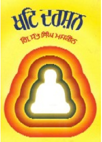 Khat Darshan - Book By Giani Sant Singh Ji Maskeen