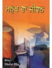 Manukh Da Jeevan - Book By Giani Sant Singh Ji Maskeen