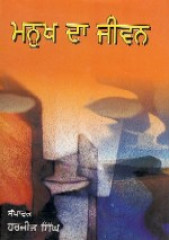 Manukh Da Jeevan - Book By Giani Sant Singh Ji Maskeen