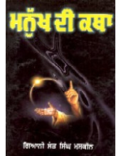 Manukh Di Katha - Book By Giani Sant Singh Ji Maskeen