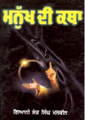 Manukh Di Katha - Book By Giani Sant Singh Ji Maskeen