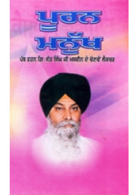 Pooran Manukh - Book By Giani Sant Singh Ji Maskeen