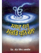 Sabad Guru Surt Dhun Chela - Book By Giani Sant Singh Ji Maskeen